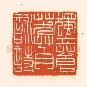 清代 孙思敬辑 印谱《独立苍莽自咏诗》篆刻印章作品图片欣赏