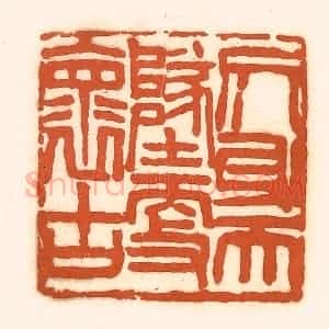 清代 孙思敬辑 印谱《侧身天地更褱古》篆刻印章作品图片欣赏