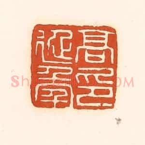 清代 孙思敬辑 印谱《高延年印》篆刻印章作品图片欣赏
