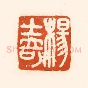 清代 孙思敬辑 印谱《杨士奇》篆刻印章作品图片欣赏