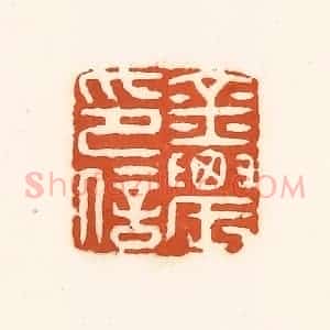 清代 孙思敬辑 印谱《金农印信》篆刻印章作品图片欣赏