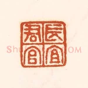 清代 孙思敬辑 印谱《长宜君官》篆刻印章作品图片欣赏