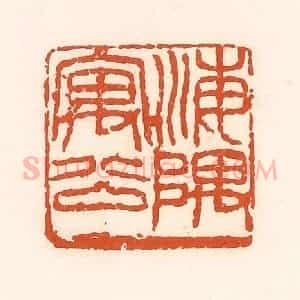 清代 孙思敬辑 印谱《海隅寓公》篆刻印章作品图片欣赏