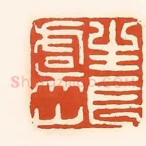 清代 孙思敬辑 印谱《长生虞山》篆刻印章作品图片欣赏