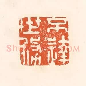 清代 孙思敬辑 印谱《不达世务》篆刻印章作品图片欣赏