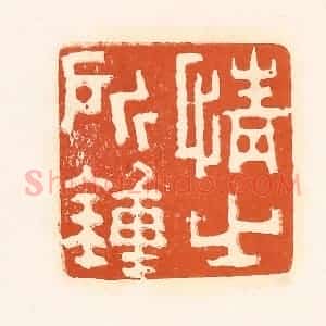 清代 孙思敬辑 印谱《情之所钟》篆刻印章作品图片欣赏