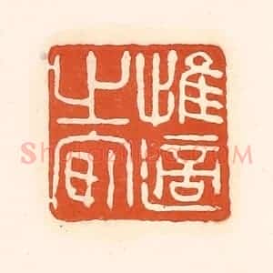 清代 孙思敬辑 印谱《惟适之安》篆刻印章作品图片欣赏