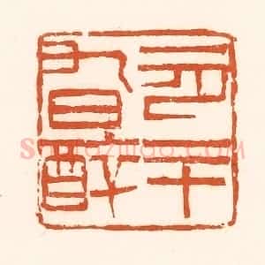 清代 孙思敬辑 印谱《一月二十九日醉》篆刻印章作品图片欣赏