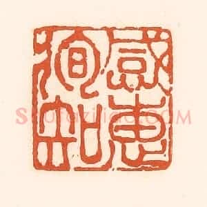 清代 孙思敬辑 印谱《感惠徇知》篆刻印章作品图片欣赏