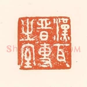清代 孙思敬辑 印谱《汉瓦晋专之室》篆刻印章作品图片欣赏