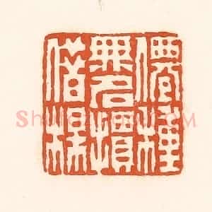 清代 孙思敬辑 印谱《仙种无名掼借梅》篆刻印章作品图片欣赏