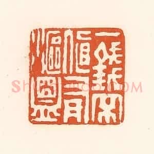 清代 孙思敬辑 印谱《一钱不直有沤盟》篆刻印章作品图片欣赏