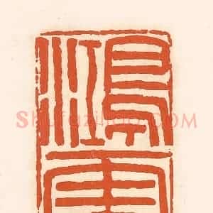 清代 孙思敬辑 印谱《鸿雪》篆刻印章作品图片欣赏