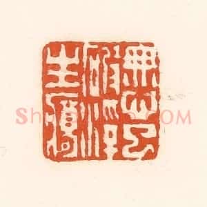 清代 孙思敬辑 印谱《无心已破浮生梦》篆刻印章作品图片欣赏