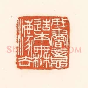 清代 孙思敬辑 印谱《我书意造本无法》篆刻印章作品图片欣赏
