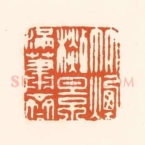 清代 孙思敬辑 印谱《竹烟杉影满萧斋》篆刻印章作品图片欣赏
