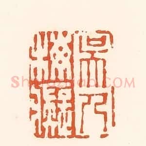 清代 孙思敬辑 印谱《吴人梅痴》篆刻印章作品图片欣赏