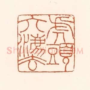 清代 孙思敬辑 印谱《虎头六法》篆刻印章作品图片欣赏