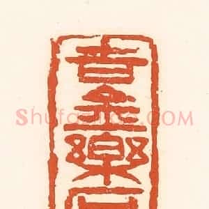 清代 孙思敬辑 印谱《吉金乐石》篆刻印章作品图片欣赏