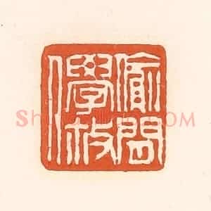 清代 孙思敬辑 印谱《偷闲学散人》篆刻印章作品图片欣赏