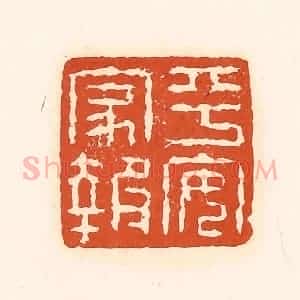 清代 孙思敬辑 印谱《平安家报》篆刻印章作品图片欣赏