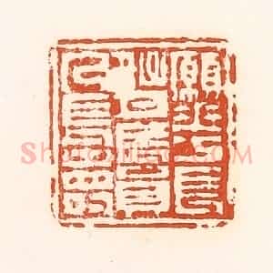 清代 孙思敬辑 印谱《愿花长好月长圆人长寿》篆刻印章作品图片欣赏