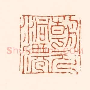 清代 孙思敬辑 印谱《朝元洞仙》篆刻印章作品图片欣赏