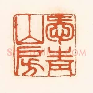 清代 孙思敬辑 印谱《爱青山房》篆刻印章作品图片欣赏