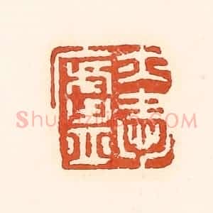 清代 孙思敬辑 印谱《亦爱卢》篆刻印章作品图片欣赏