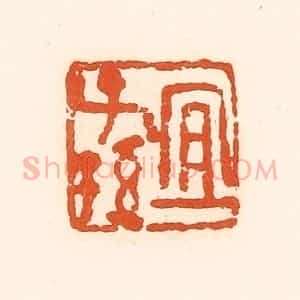 清代 孙思敬辑 印谱《宜子孙》篆刻印章作品图片欣赏