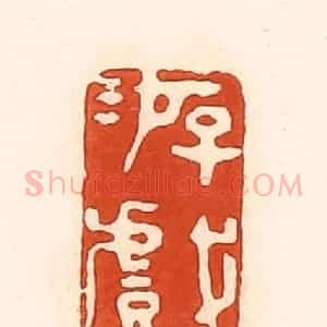 清代 孙思敬辑 印谱《游戏》篆刻印章作品图片欣赏