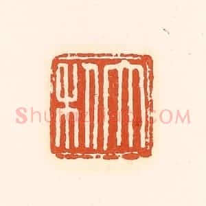清代 孙思敬辑 印谱《大利》篆刻印章作品图片欣赏