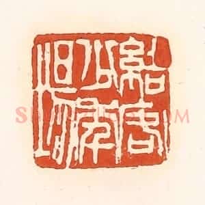 清代 孙思敬辑 印谱《结客少年场》篆刻印章作品图片欣赏