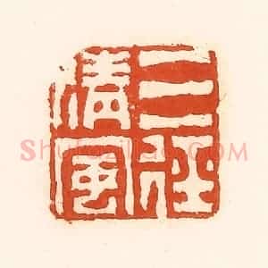清代 孙思敬辑 印谱《三径清风》篆刻印章作品图片欣赏