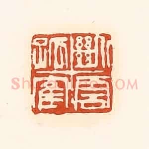 清代 孙思敬辑 印谱《断云孤鹤》篆刻印章作品图片欣赏