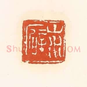 清代 孙思敬辑 印谱《山水癖》篆刻印章作品图片欣赏