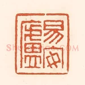 清代 孙思敬辑 印谱《易安卢》篆刻印章作品图片欣赏
