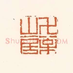 清代 孙思敬辑 印谱《万松山房》篆刻印章作品图片欣赏