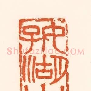 清代 孙思敬辑 印谱《好湖山》篆刻印章作品图片欣赏