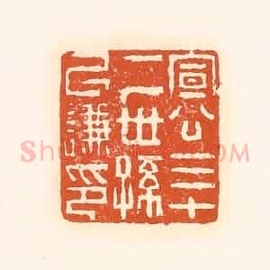 清代 孙思敬辑 印谱《宣公三十二世孙以谦印》篆刻印章作品图片欣赏