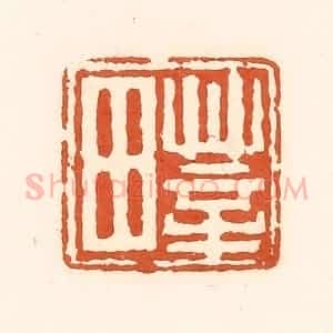 清代 孙思敬辑 印谱《莘田》篆刻印章作品图片欣赏