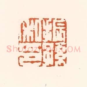 清代 孙思敬辑 印谱《振孙私印》篆刻印章作品图片欣赏