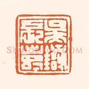 清代 孙思敬辑 印谱《吴银长寿》篆刻印章作品图片欣赏
