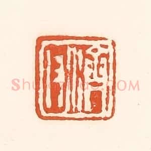 清代 孙思敬辑 印谱《济父》篆刻印章作品图片欣赏