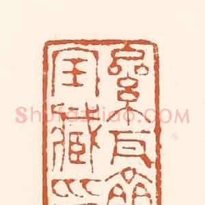 清代 孙思敬辑 印谱《累瓦斋宝臧印》篆刻印章作品图片欣赏
