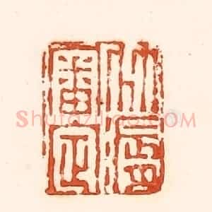 清代 孙思敬辑 印谱《竹漘审定》篆刻印章作品图片欣赏