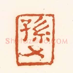 清代 孙思敬辑 印谱《孙》篆刻印章作品图片欣赏