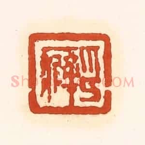 清代 孙思敬辑 印谱《印癖》篆刻印章作品图片欣赏