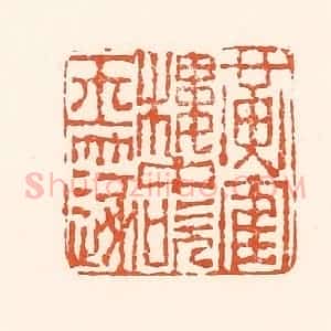 清代 孙思敬辑 印谱《黄鹤楼中吹玉篴》篆刻印章作品图片欣赏