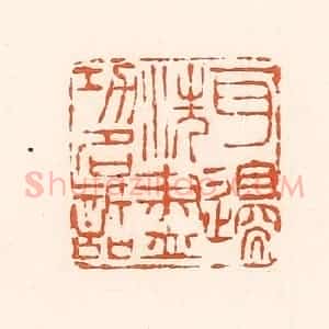 清代 孙思敬辑 印谱《百边洗尽功名话》篆刻印章作品图片欣赏